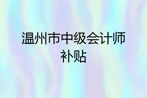 温州市中级会计师补贴