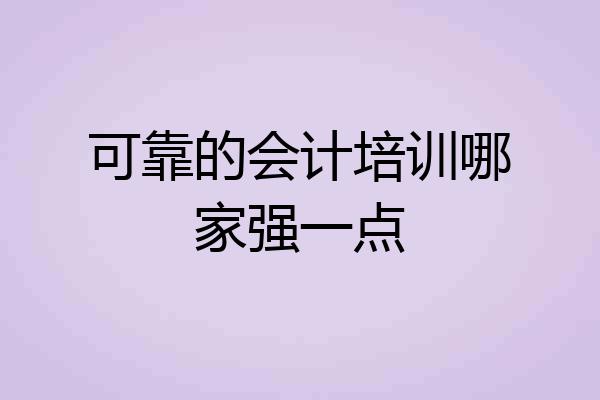 可靠的会计培训哪家强一点