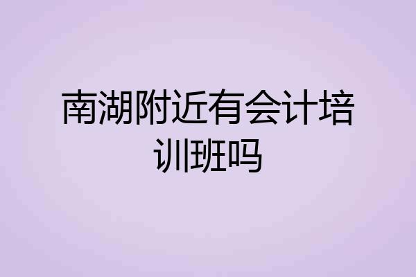 南湖附近有会计培训班吗