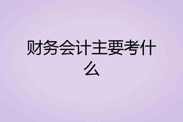 财务会计主要考什么