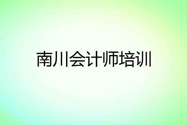 南川会计师培训