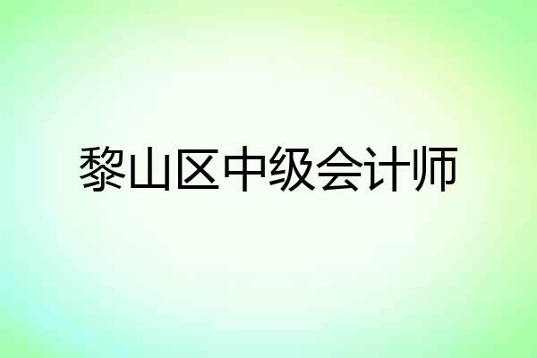 黎山区中级会计师