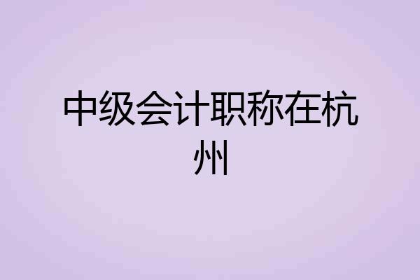 中级会计职称在杭州