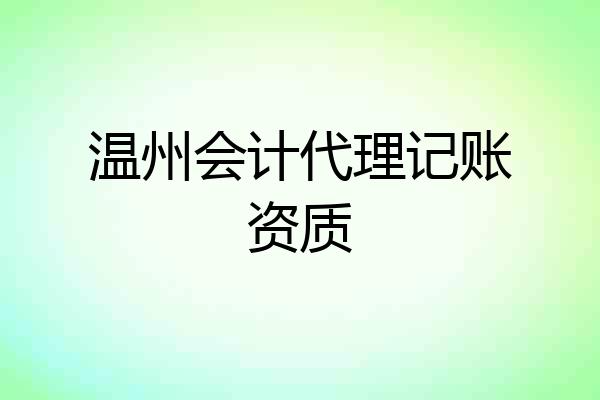 温州会计代理记账资质