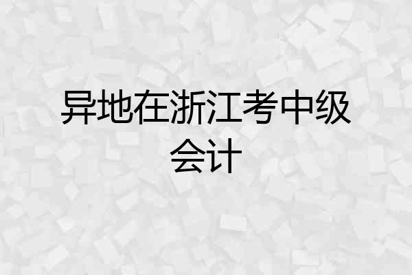 异地在浙江考中级会计