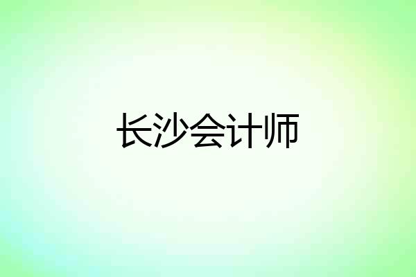 长沙会计师