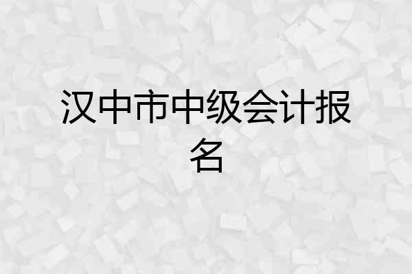 汉中市中级会计报名