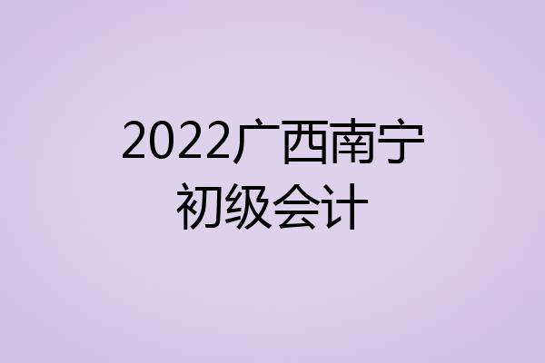 2022广西南宁初级会计