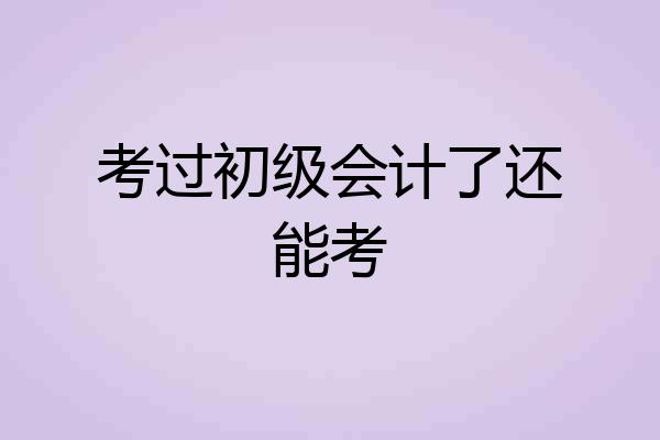考过初级会计了还能考