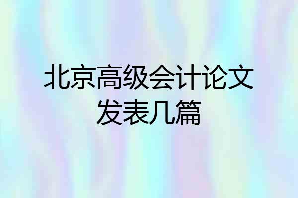 北京高级会计论文发表几篇