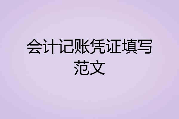 会计记账凭证填写范文