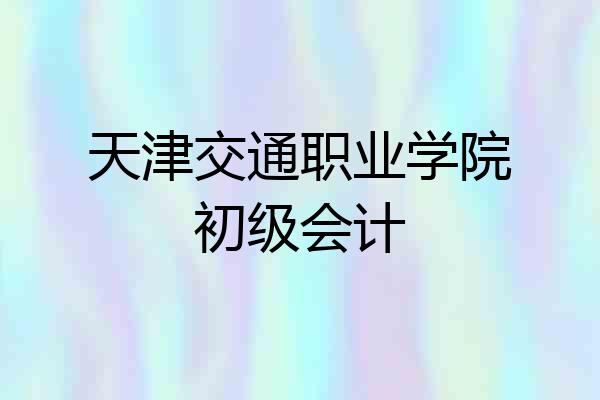 天津交通职业学院初级会计