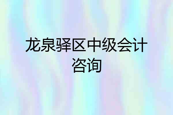 龙泉驿区中级会计咨询