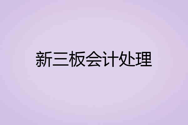新三板会计处理