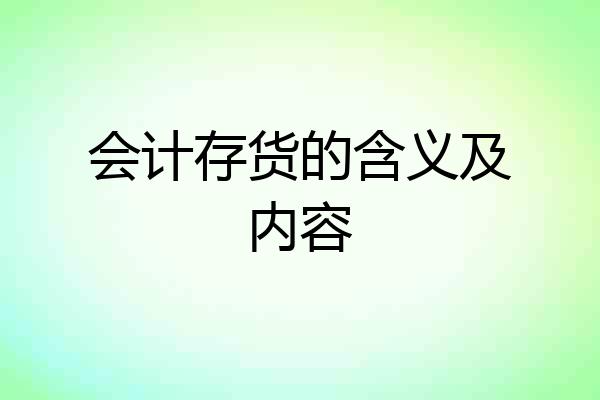 会计存货的含义及内容