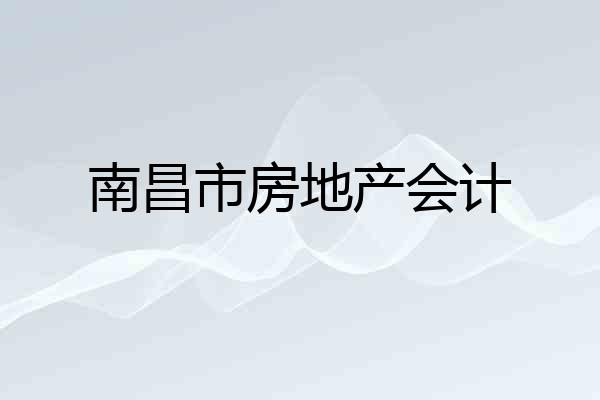 南昌市房地产会计