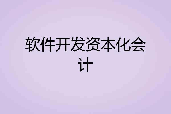软件开发资本化会计