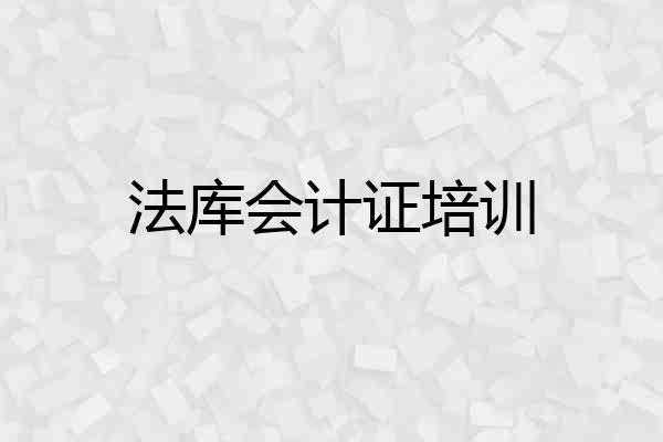 法库会计证培训