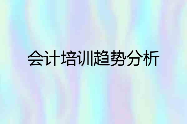 会计培训趋势分析