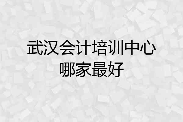 武汉会计培训中心哪家最好