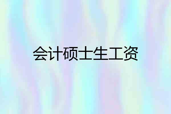 会计硕士生工资