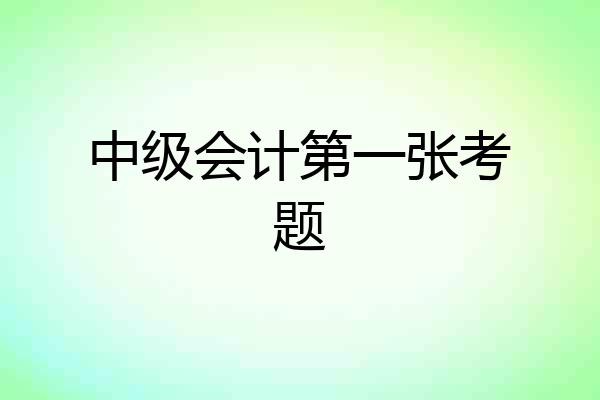 中级会计第一张考题