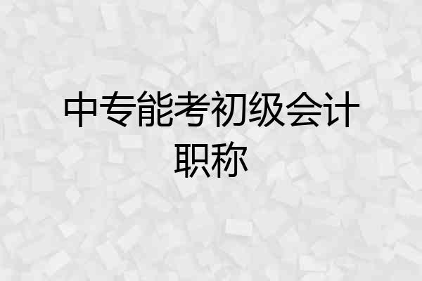 中专能考初级会计职称