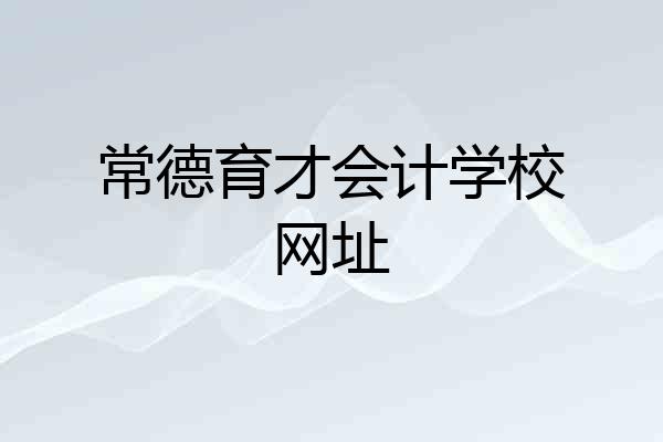 常德育才会计学校网址