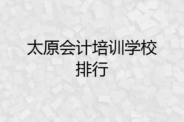 太原会计培训学校排行