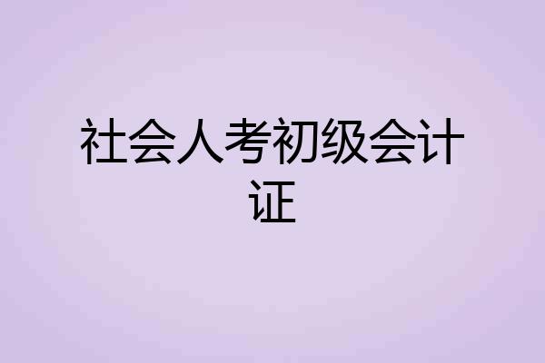 社会人考初级会计证