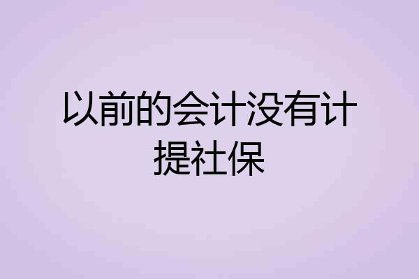 以前的会计没有计提社保