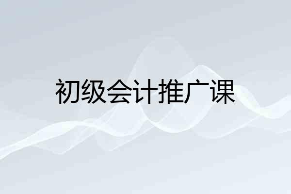 初级会计推广课