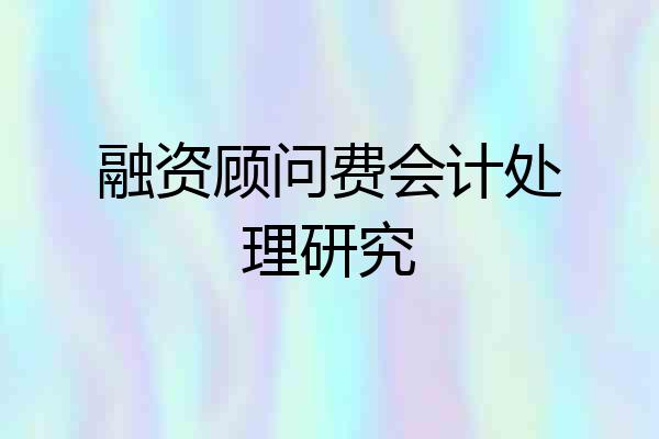 融资顾问费会计处理研究