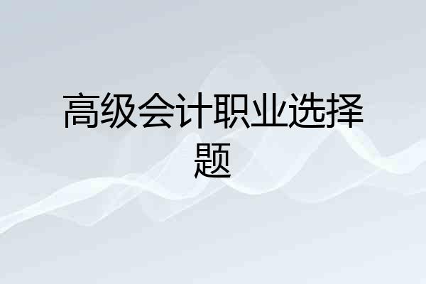 高级会计职业选择题