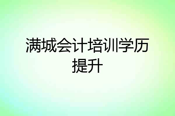 满城会计培训学历提升