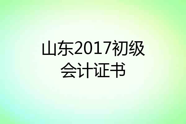 山东2017初级会计证书