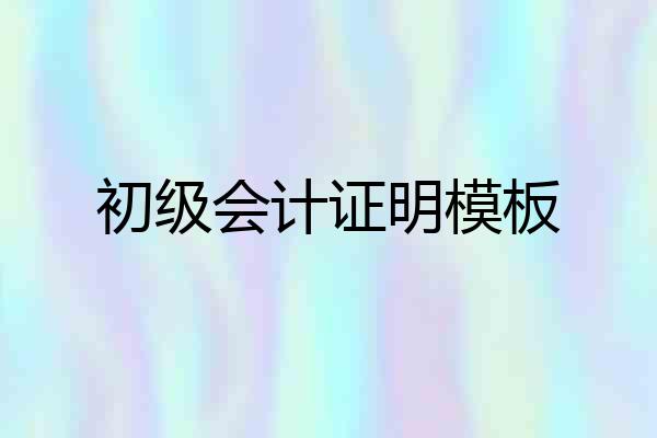 初级会计证明模板