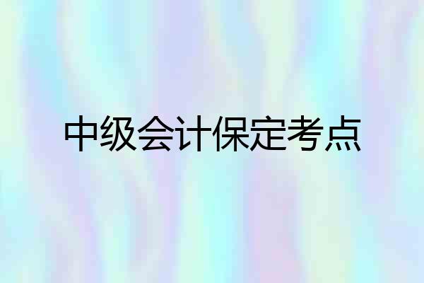 中级会计保定考点