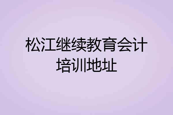 松江继续教育会计培训地址