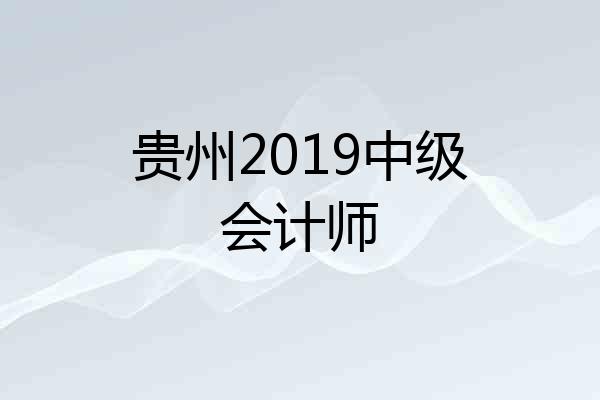 贵州2019中级会计师