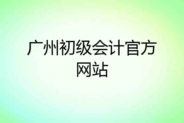 广州初级会计官方网站