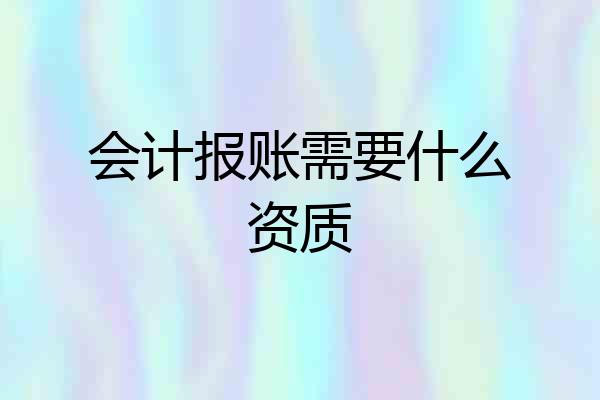 会计报账需要什么资质