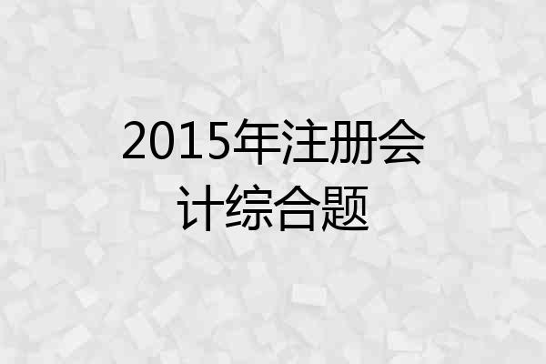 2015年注册会计综合题