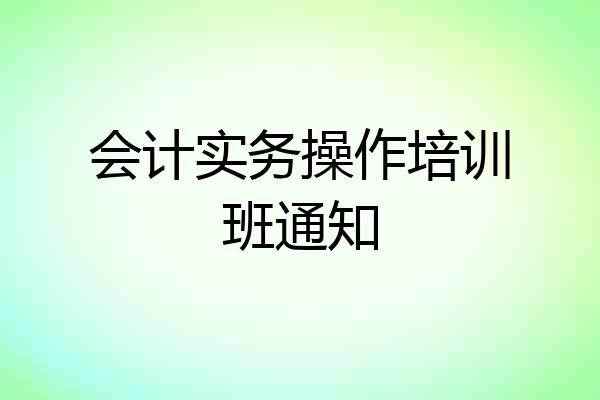 会计实务操作培训班通知