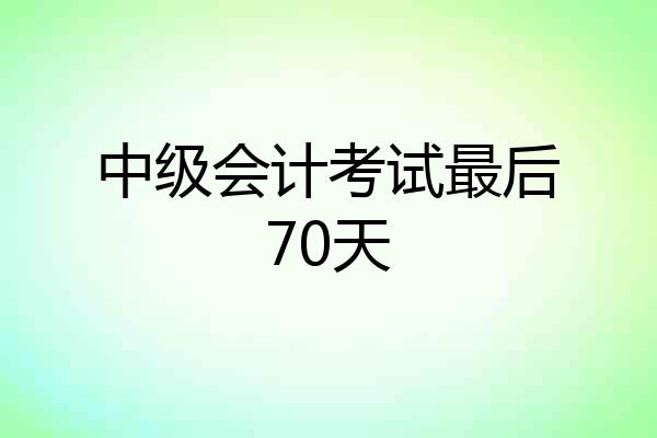 中级会计考试最后70天