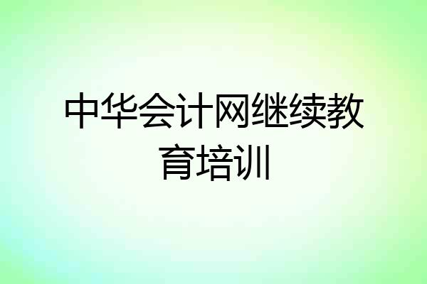 中华会计网继续教育培训