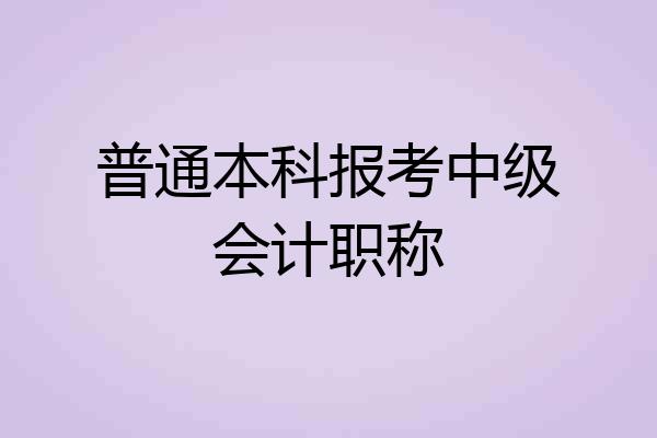 普通本科报考中级会计职称