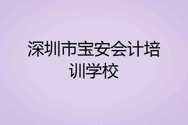 深圳市宝安会计培训学校