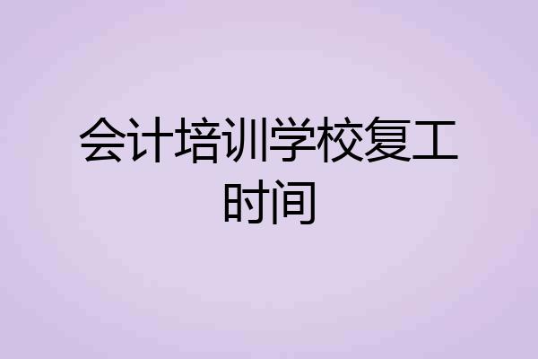 会计培训学校复工时间