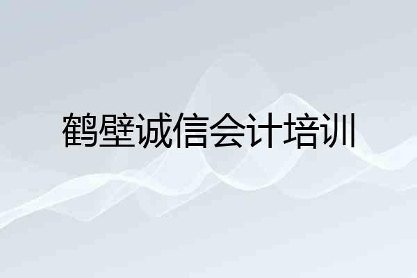 鹤壁诚信会计培训